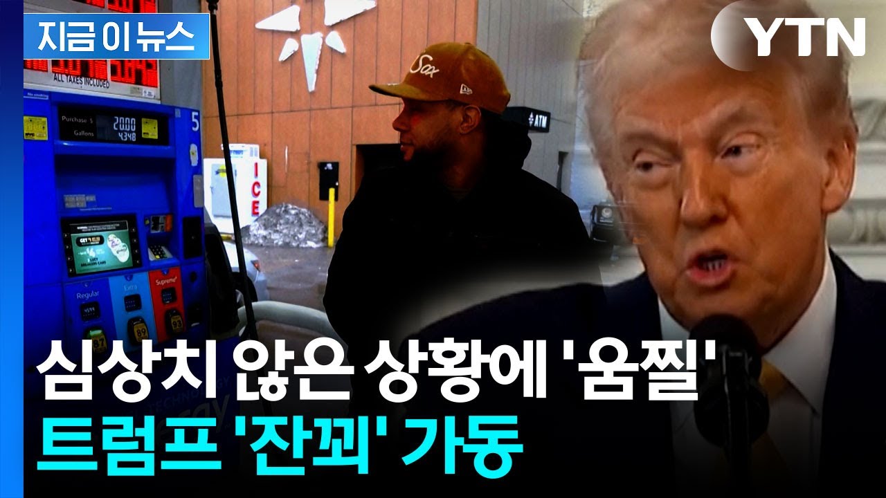 마지노선 근접한 미국 휘발윳값...트럼프가 발표한다는 계획 [지금이뉴스]  / YTN