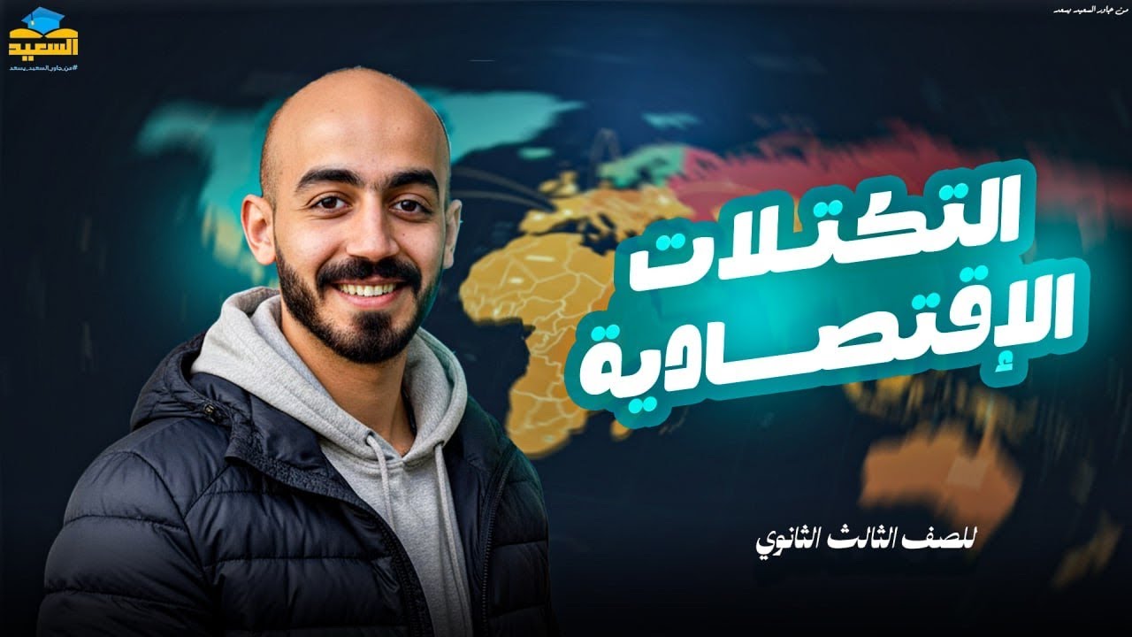ملخص التكتلات الإقتصادية جغرافيا 2026 | الصف الثالث الثانوي | مستر أحمد سعيد