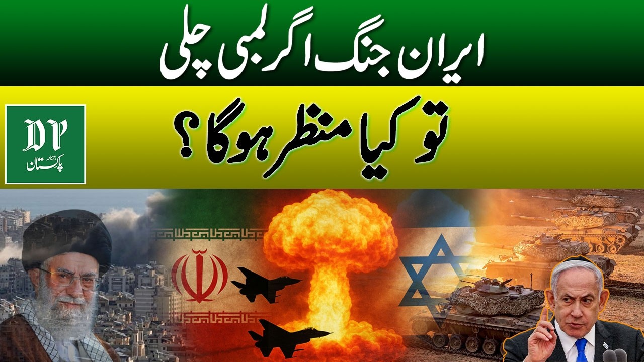 Если война с Ираном затянется надолго, к чему это приведёт? | Daily Pakistan