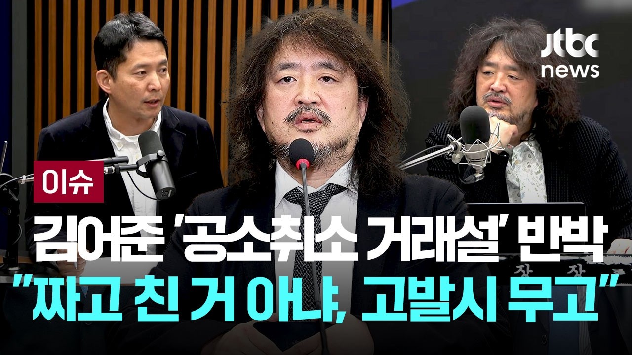 '공소 취소 거래설' 사전 인지 의혹에 김어준 
