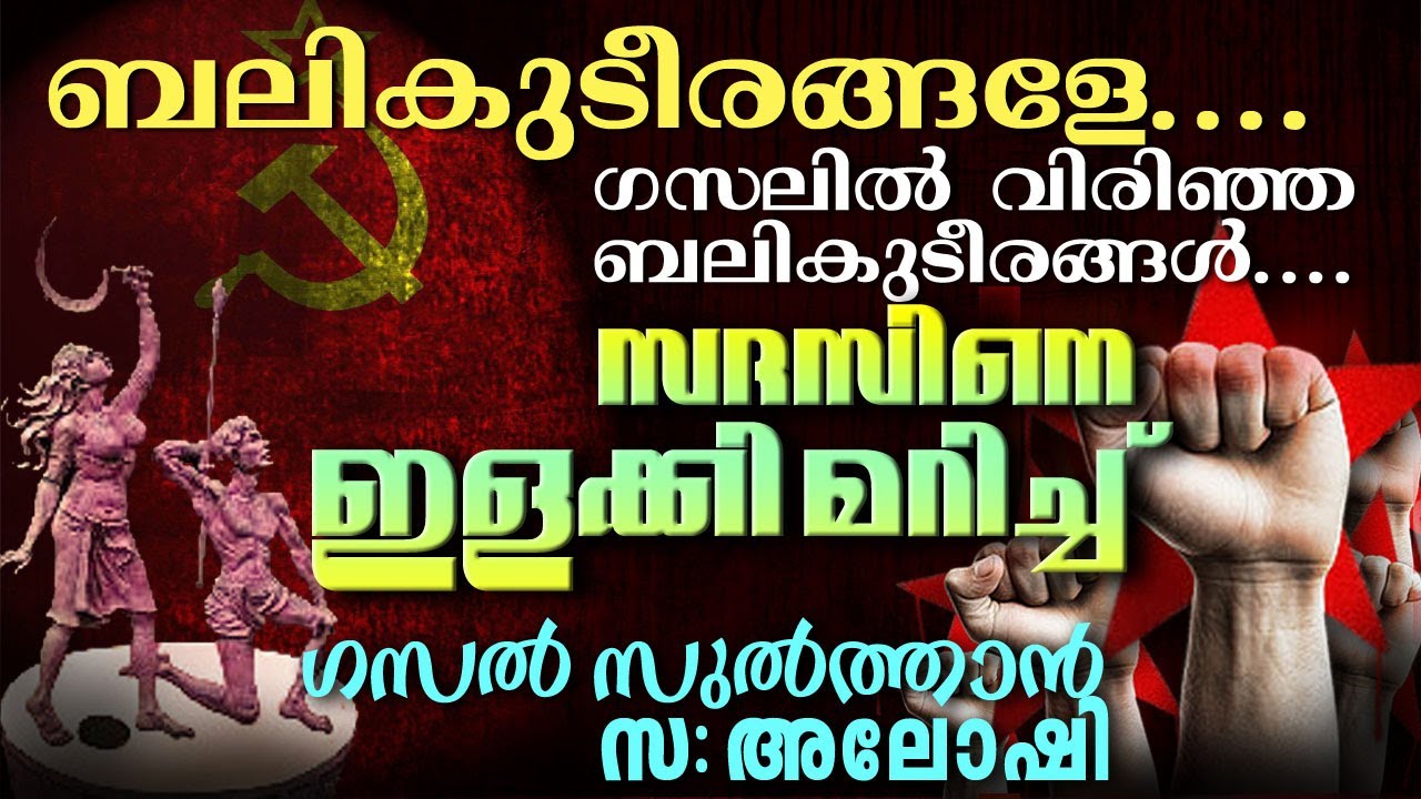 ബലികുടീരങ്ങളേ... (ഗസൽ)... സദസിൽ അണപൊട്ടിയ ആവേശം 🚩💪🚩 Musthafa Kaimalassery ALL IN ONE