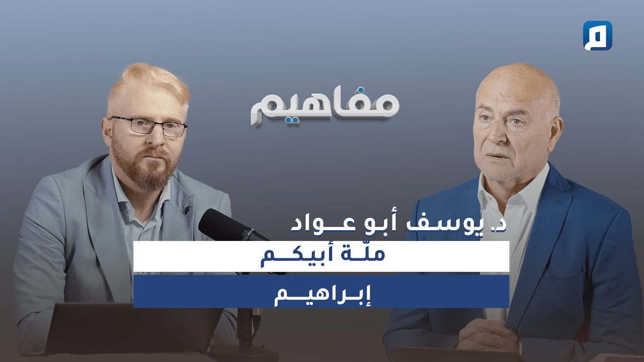 الكلمات التي ابتلى الله بها إبراهيم | د. يوسف أبو عواد