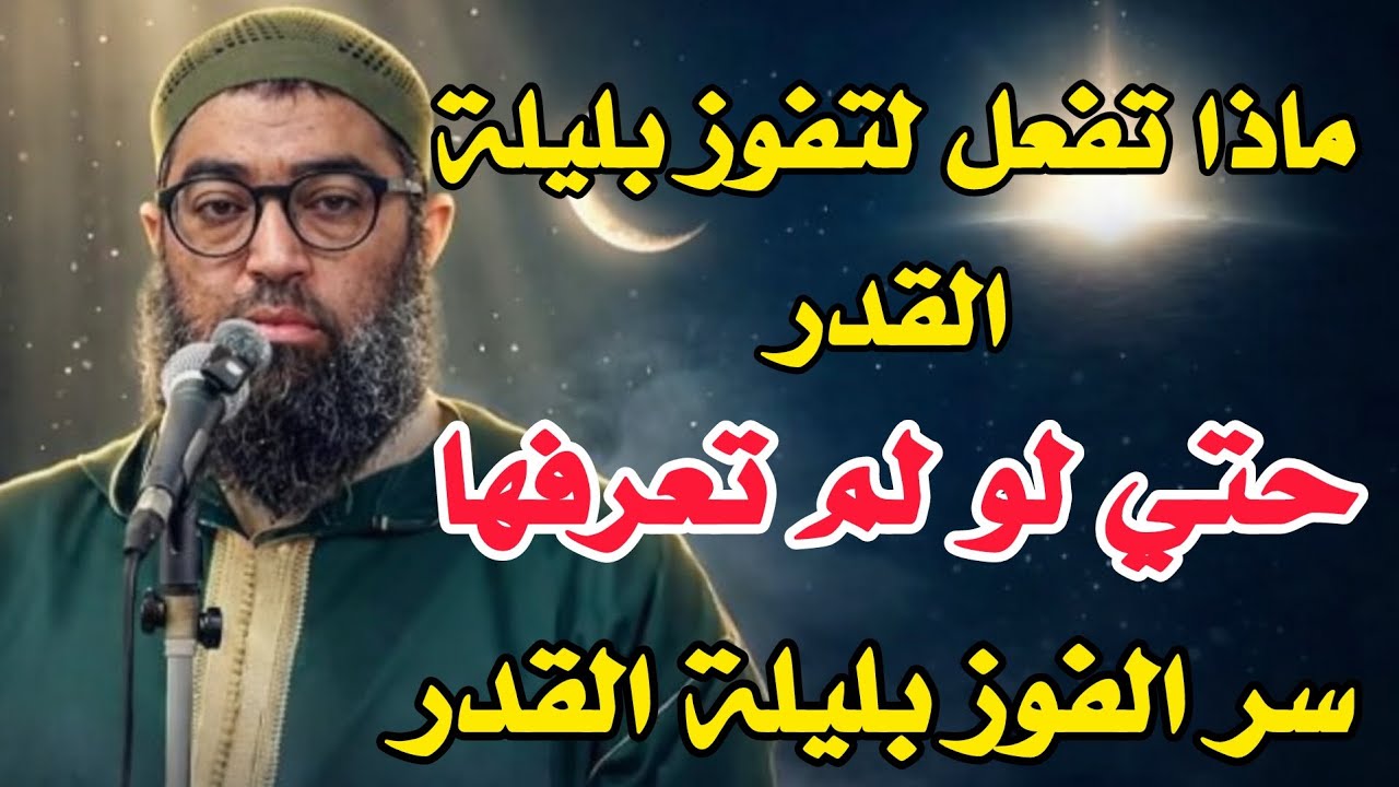 ماذا تفعل لتفوز بليلة القدر حتي لو لم تعرفها للشيخ أمجد سمير 