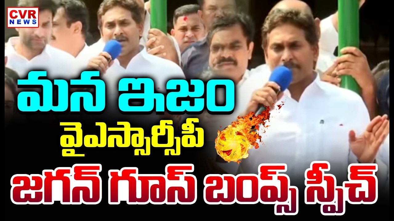 మన ఇజం వైఎస్సార్సీపీ | YS Jagan Powerful Speech | CVR News