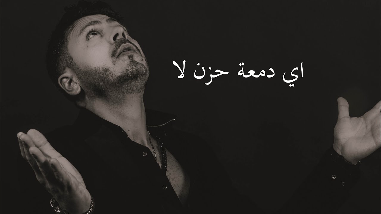  اي دمعة حزن لا  @SofianDoufesh @tarabiat3arabia @MBCMASRtv 