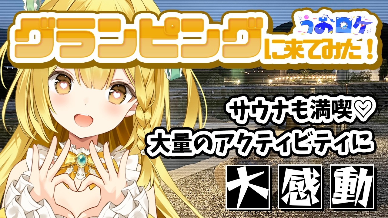【実写動画】豪華すぎる女子旅！美少女2人でグランピングにきてみた！【#うおむすめ】【#うおロケ】