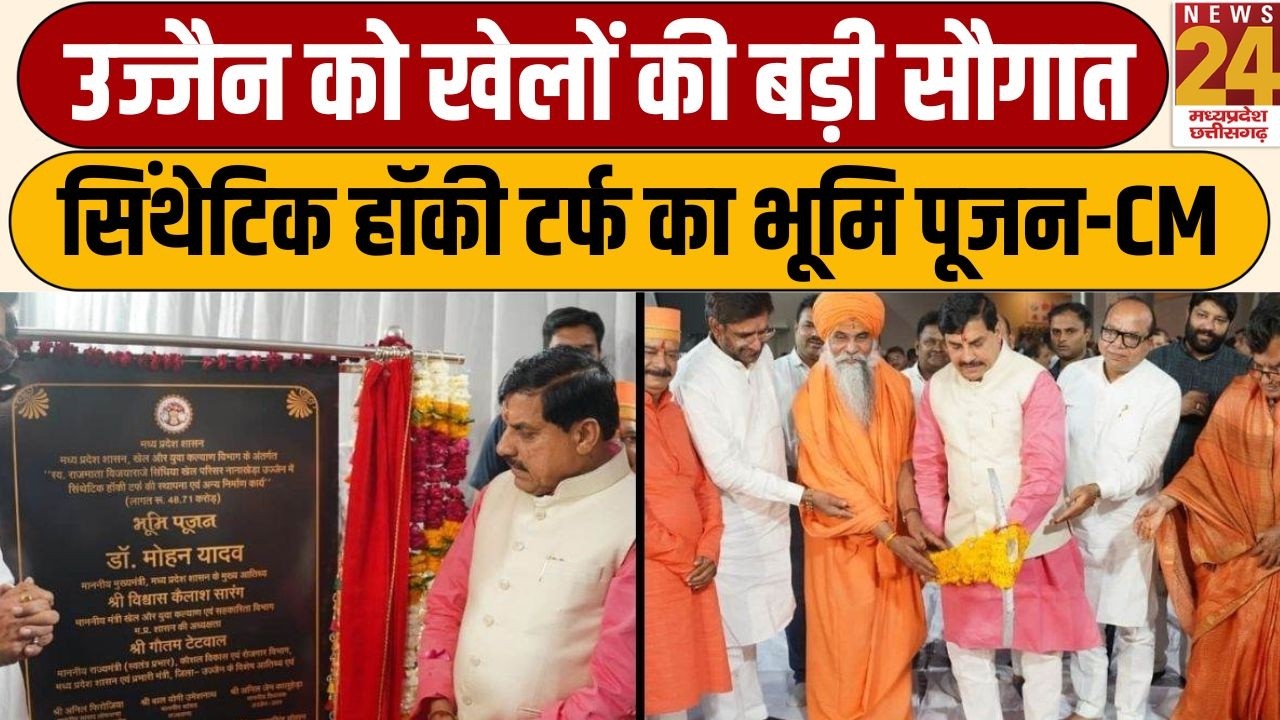 Ujjain को खेलों की बड़ी सौगात, 'International स्तर पर खिलाड़ियों को मिलेगा मंच'-CM | News24 mpcg