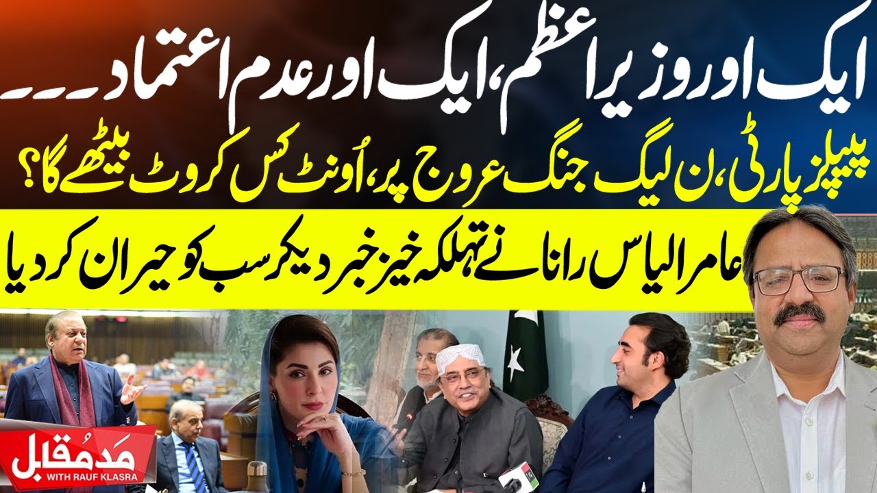PM in Trouble Again? PPP vs PMLN Heats Up — What Did Amir Ilyas Rana Just Reveal? | Madd e Muqabil