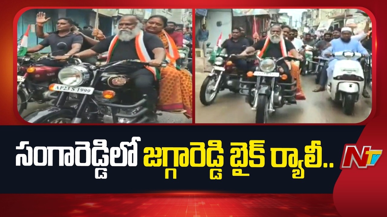 Jagga Reddy Leads Bike Rally in Sangareddy Against Rahul & Priyanka Gandhi's Arrest | NTV