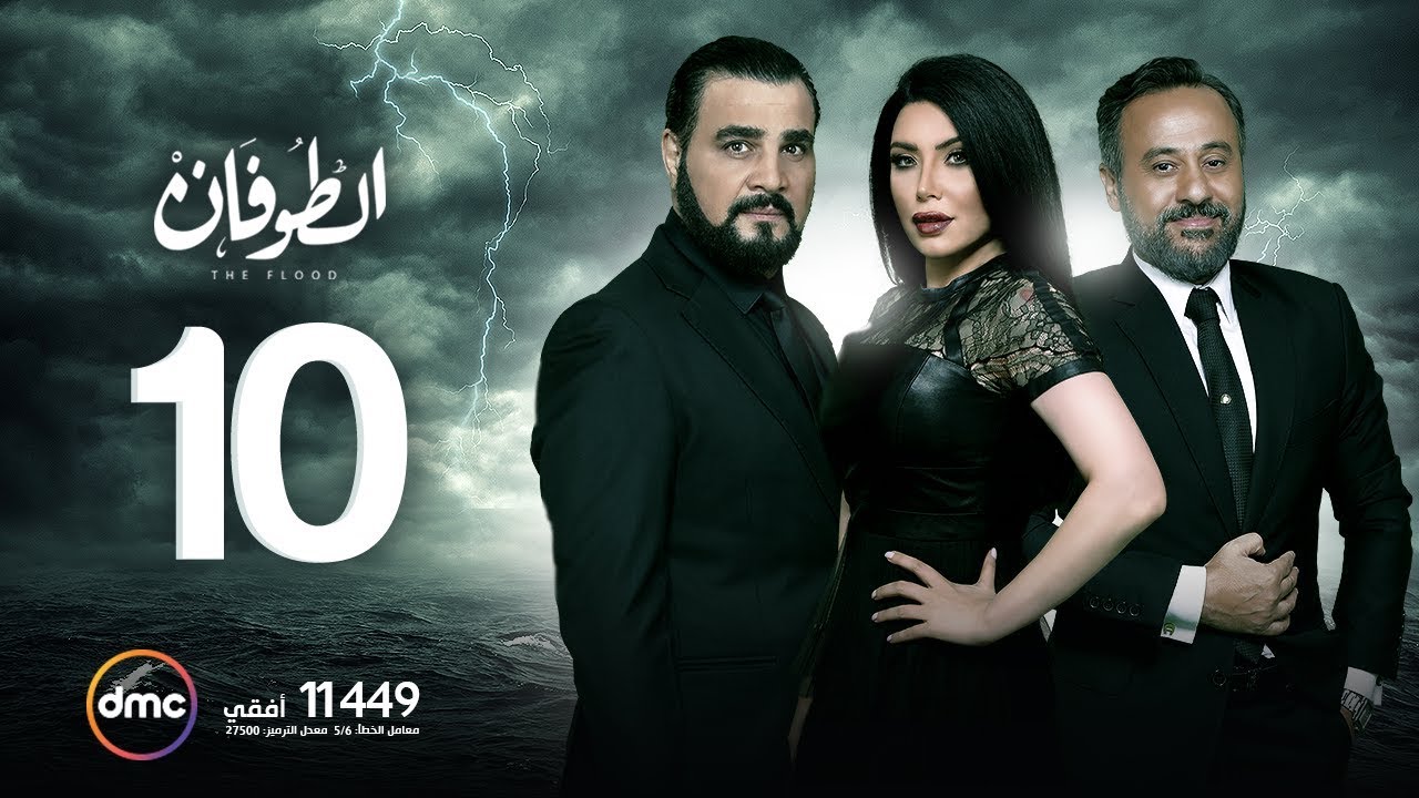 مسلسل الطوفان - الحلقة العاشرة - The Flood Episode 10