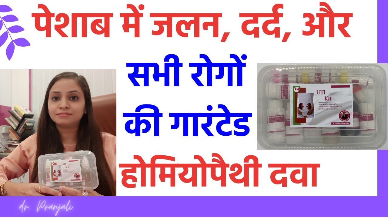 पेशाब में जलन का इलाज |मूत्र में जलन के कारन |urine me jalan kyu hoti hai | uti homeopathic medicine
