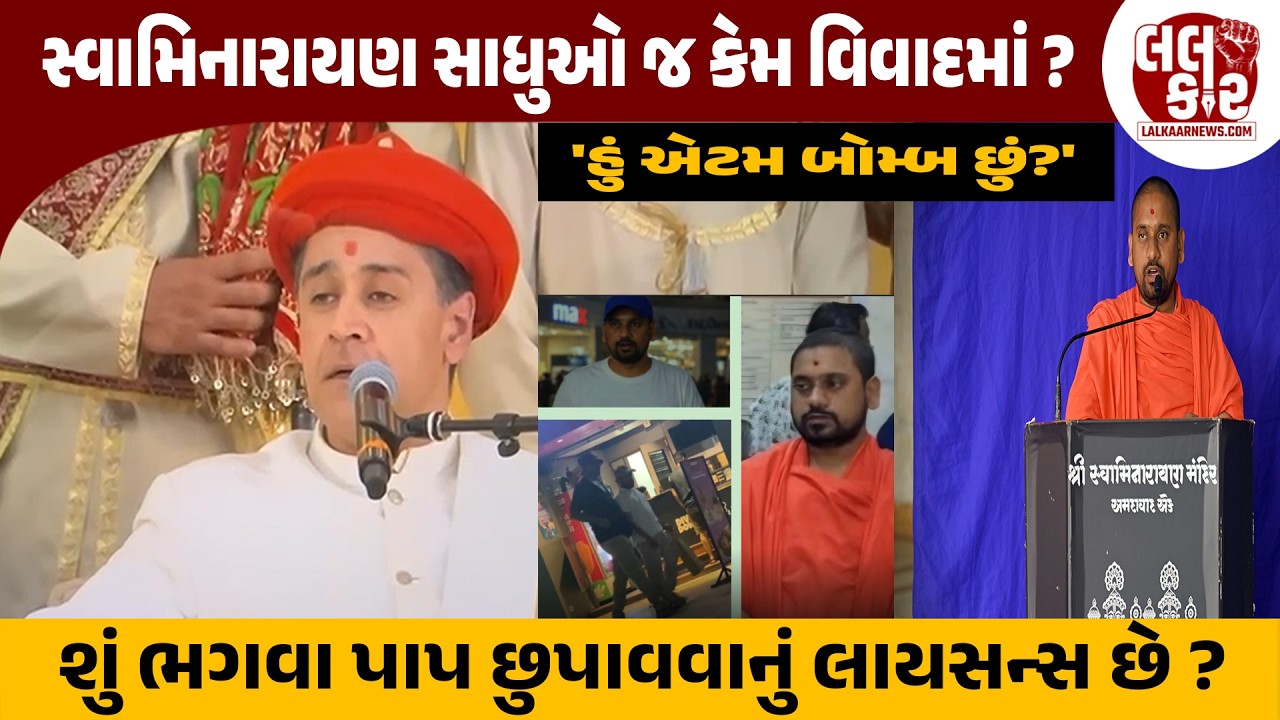 કાલુપુરના સાધુઓને શું ભગવા વસ્ત્રો પાપ છુપાવવાનું લાયસન્સ છે? | Lalkaar News | Swaminarayan |