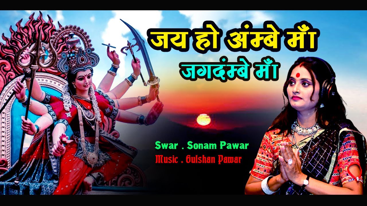 जय हो अम्बे माँ जगदंबे माँ  स्वर सोनम पवार New Song  Garbha 2023  नवरात्र स्पेसल Jay Ho Ambe Ma  !!