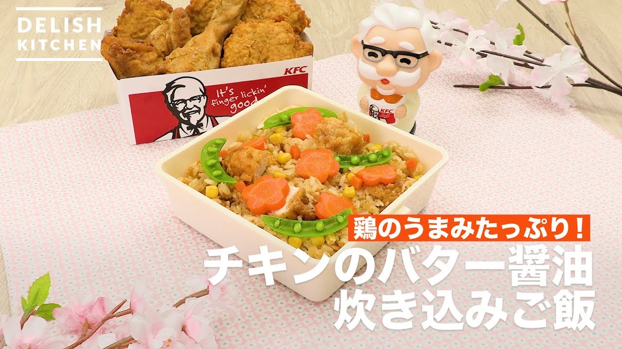 鶏のうまみたっぷり！チキンのバター醤油炊き込みご飯｜KFC