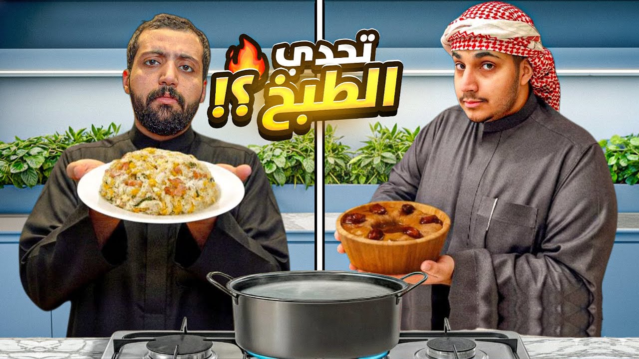 تحدي الطبخ 🔥 عريكة جنوبية ضد الرز الصيني | مين يفوز ؟
