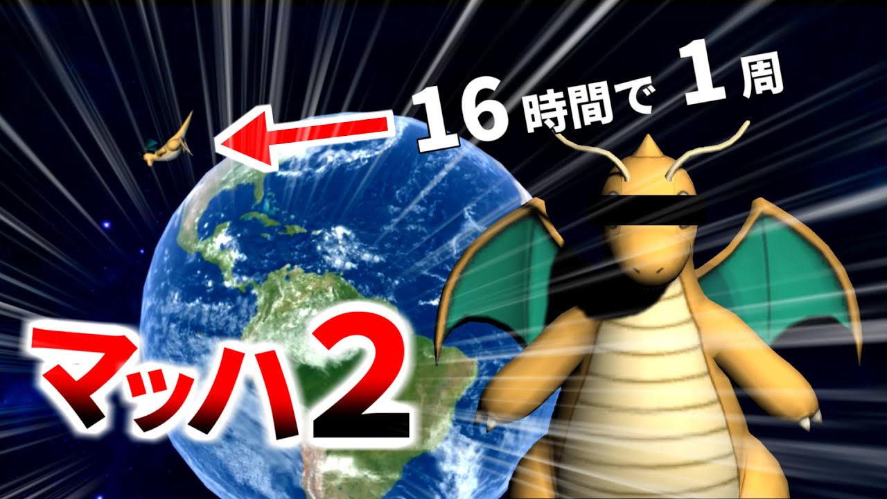 【物理エンジン】マッハ２で飛べるポケモン・カイリューを調査した＋衝撃波の作図【ゆっくり解説】