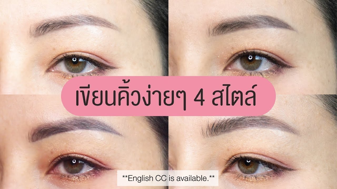 #มณียามาแชร์ สอนเขียนคิ้วง่ายๆ 4 สไตล์ สำหรับมือใหม่ | How to draw eyebrow for Beginners