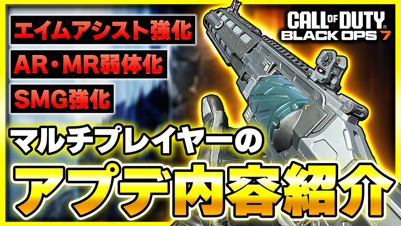 【CoD:BO7】早速アプデ到来! 大量の武器調整が入ったマルチの注目ポイントを一緒に確認しよう！(エイムアシスト強化・SMG強化・ミニマップ拡大)【ぐっぴー】