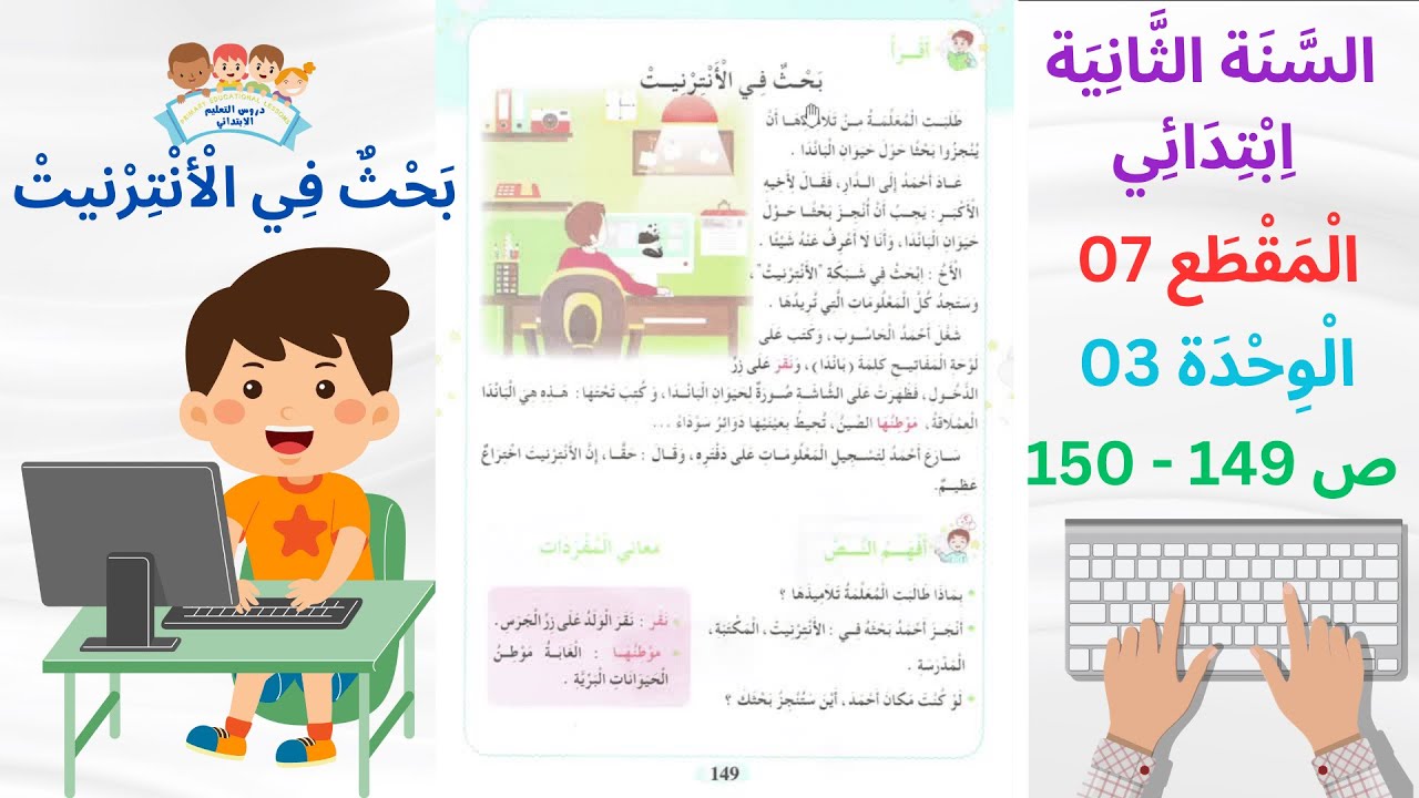 السّنة الثّانية ابتدائي المقطع 07 الوحدة 03 عنوان النص بحث في الأنترنيت الصفحة 149 - 150