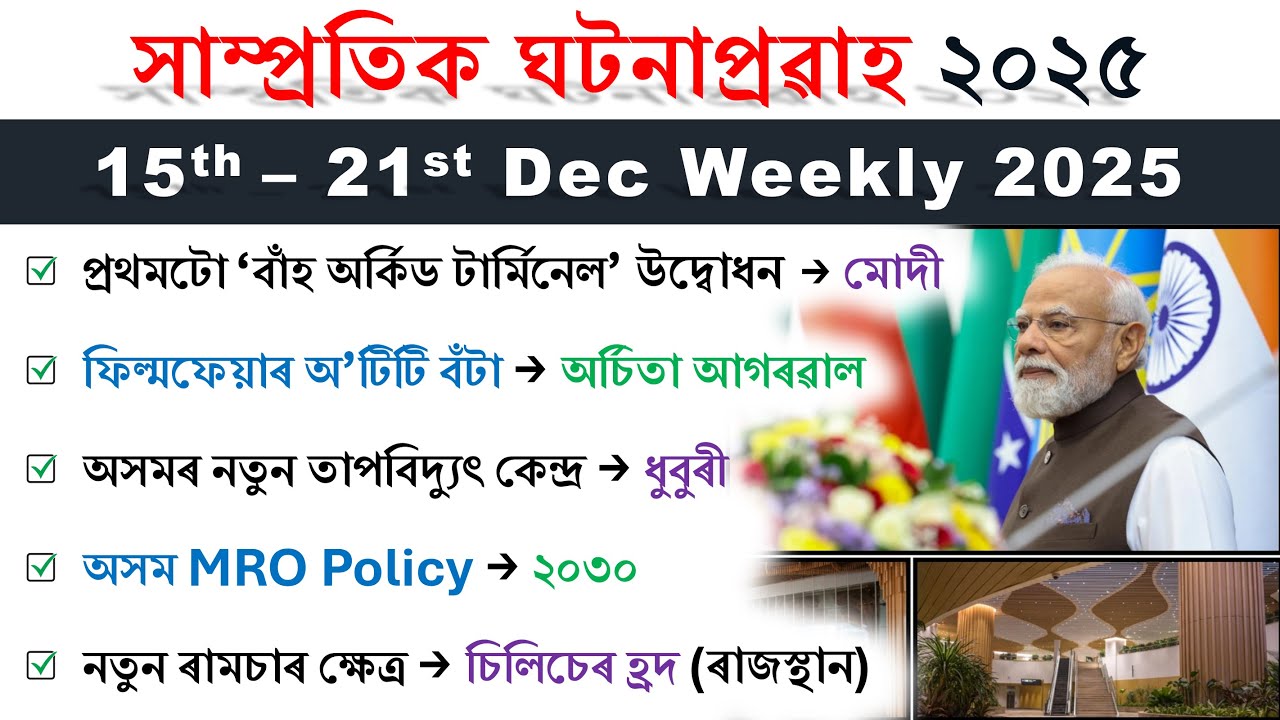 Assam Weekly Current Affairs | 15th Dec to 21st Dec | সাম্প্ৰতিক ঘটনাপ্ৰৱাহ ২০২৫ | Top 50 MCQs ❤️