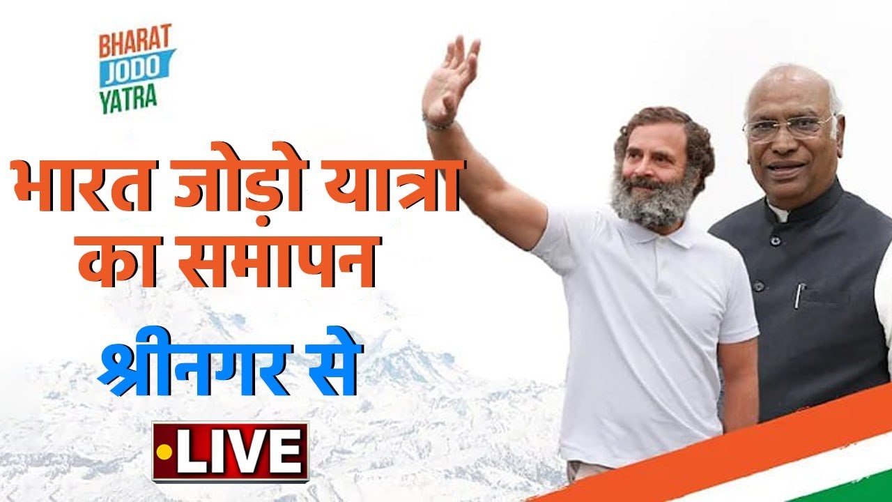 LIVE: Rahul Gandhi #BharatJodoYatra in Srinagar, J&K | Priyanka Gandhi | Congress | वनइंड़िया हिंदी