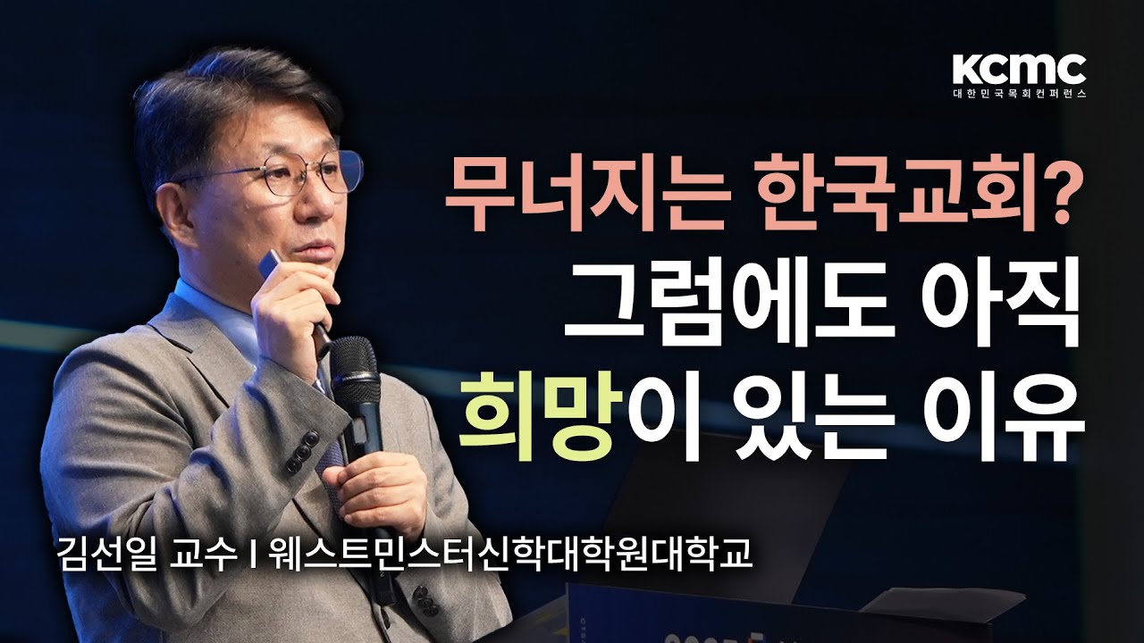 탈교회 시대, 교회를 선택한 사람들 │ 웨스트민스터신학대학원대학교 김선일 교수 [웰커밍 처치]
