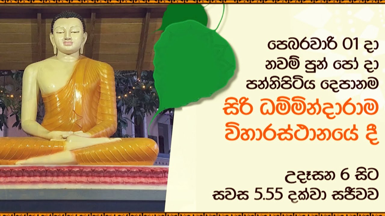 සියත දම්රස දහර නවම් පුන්පෝදා සදහම් වැඩසටහන් මාලාව පන්නිපිටිය දෙපානම සිරි ධම්මින්දාරාම විහාරස්ථානයේදී