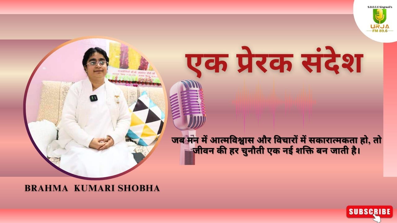 B.K Shobha | Singrauli Kshetra की सांचालिका का प्रेरणादायी संदेश | Brahma Kumaris | Radio Urja