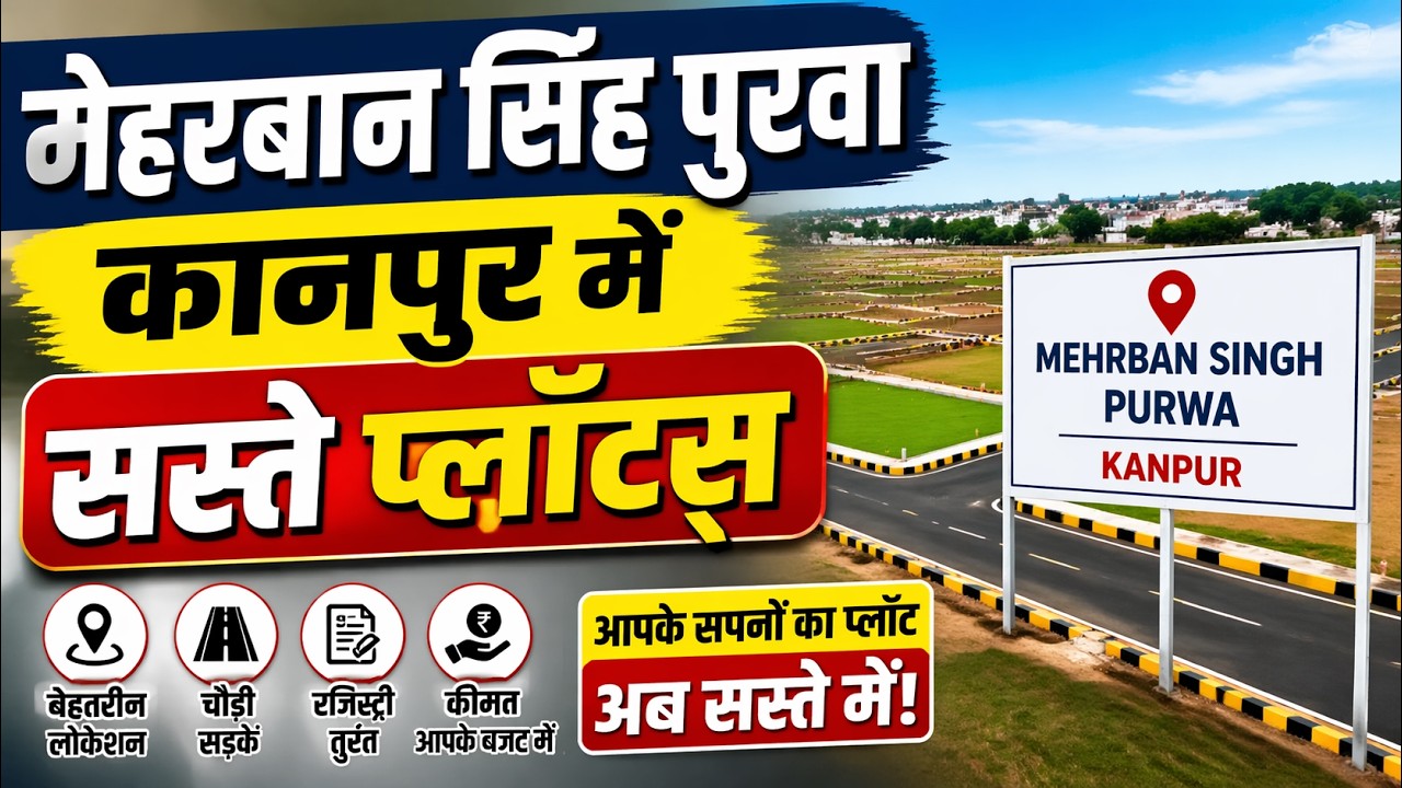 मेहरबान सिंह पुरवा कानपुर में सस्ते प्लॉट्स || SHORT OVERVIEW || 7% Subscriber's Discount