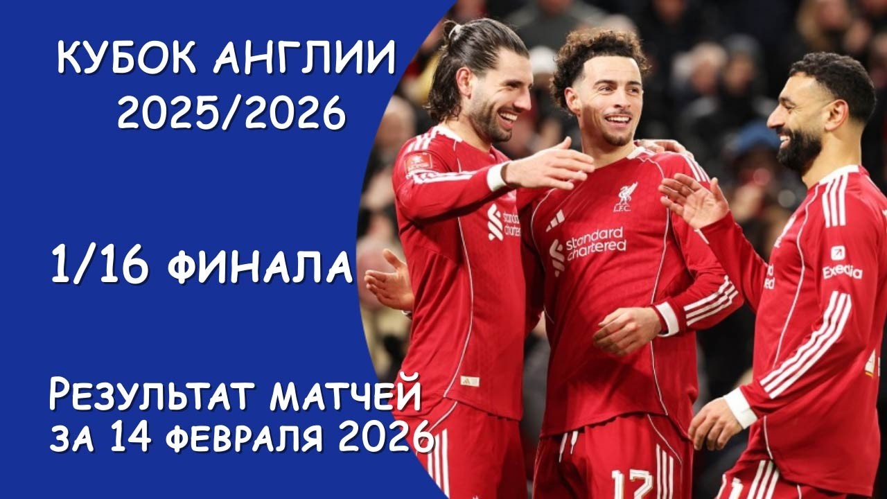 Кубок Англии. Результаты матчей 1/16 финала за 13 и 14 февраля