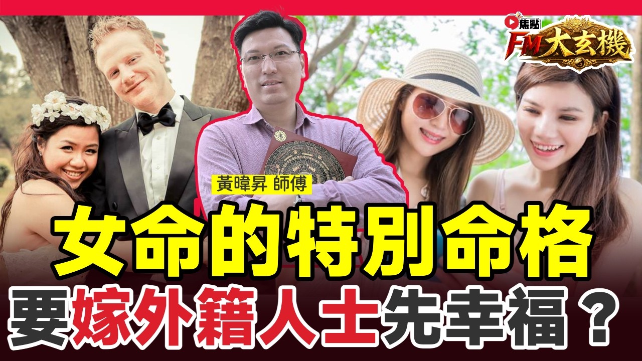 #昇Sir戀愛避雷：感情拆局 EP9︱呢種命格女命係咪嫁外籍人士先幸福？ 《#昇Sir易學情玄 EP236》#八字 #八字教學 #八字分析 #八字入門 #感情運 #兩性關係 #東張西望