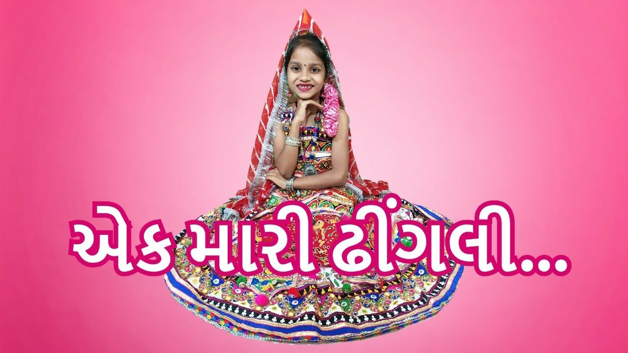 Ek mari dhingali|એક મારી ઢીંગલી|Ek mari dhingali ne aevi sajavu|એક મારી ઢીંગલીને એવી સજાવું|pragna