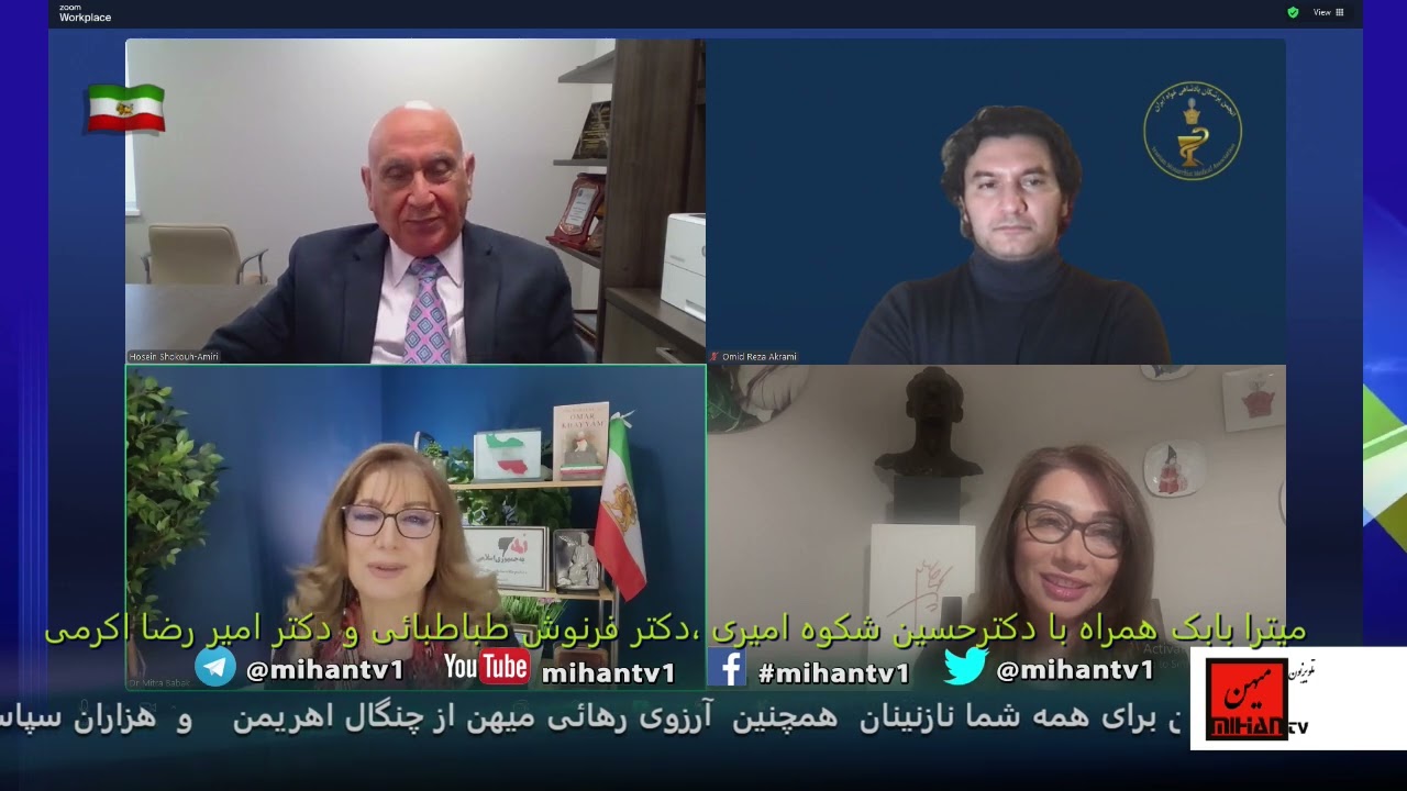 گفت وگوی هفتگی دکتر میترا بابک بهمراه دکتر حسین شکوه امیری دکتر فرنوش طباطبائی ودکتر امیر رضا اکرمی