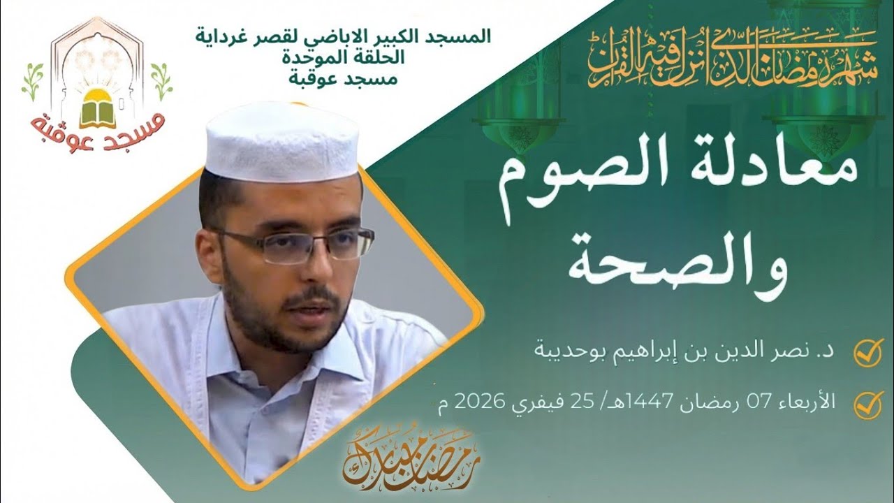 معادلة الصوم والصحة | د. نصر الدين بن إبراهيم بوحديبة 