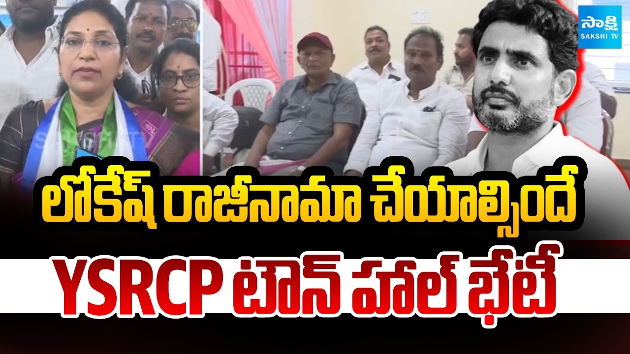 Varudu Kalyani and YSRCP Leader Demands For Nara Lokesh Resign | DSC Paper Leak | @SakshiTV