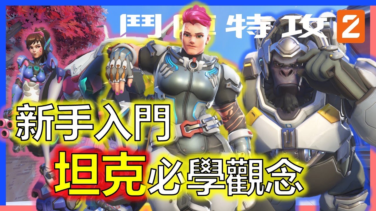 【鬥陣特攻2】⚡新手坦克教學⚡主要工作!對線心法!基本操作就讓你把把被隊友讚美到彈舌~