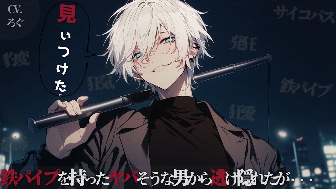 【ヤンデレ/視聴注意】鉄パイプを持った男と深夜の公園でかくれんぼ！♡【女性向け/シチュエーションボイス/ASMR】