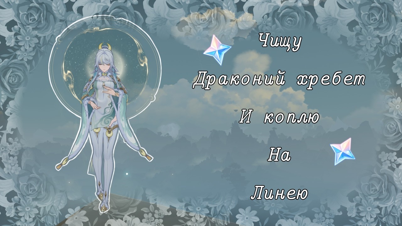 Чистим Драконий Хребет | Genshin Impact