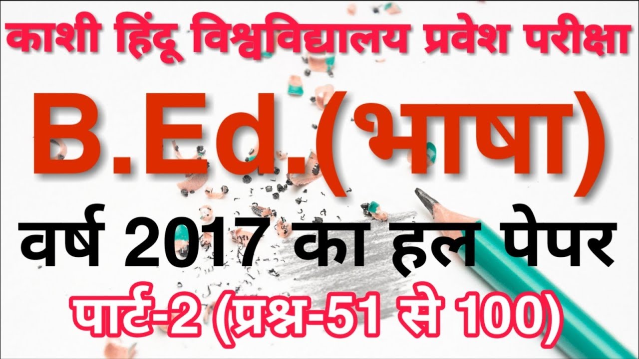 BHU BEd Language 2017 Entrance Solved Paper Part-2 of2 | BHU BEd Language Previous Year Paper