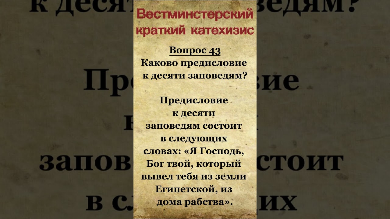 Westminster Shorter Catechism 43 