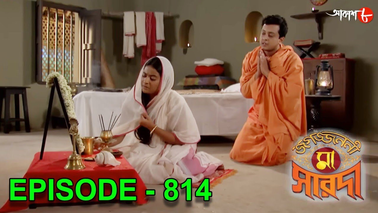 জগজ্জননী মা সারদা | Jagajjanani Maa Sarada | Episode - 814 | Bengali Devotional Serial | Aakash Aath