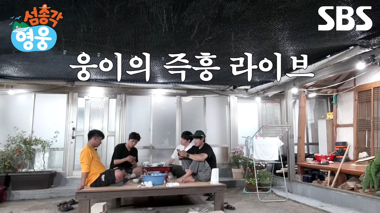 [2차 티저] 여름밤의 낭만 제대로! 임영웅의 즉흥 라이브 '온기'🎵 | 섬총각 영웅 | SBS