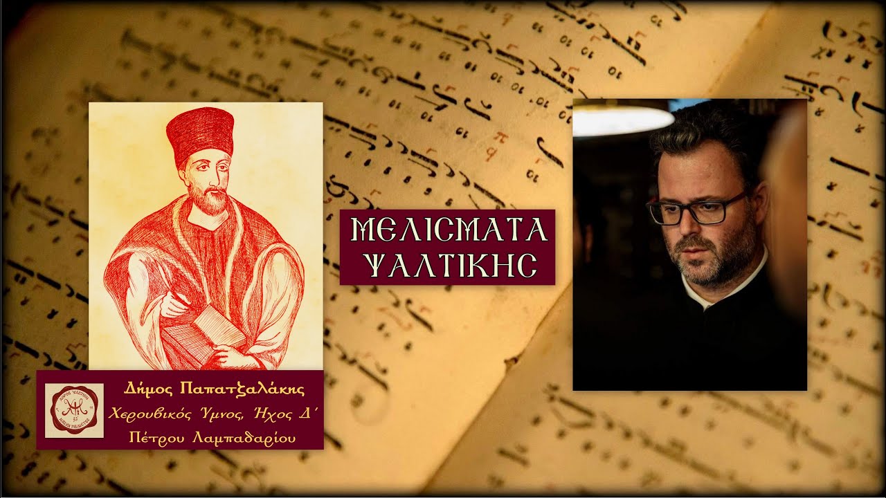 Χερουβικό Πέτρου Λαμπαδαρίου, Ήχος Δ΄ Άγια - Δήμος Παπατζαλάκης | Μελίσματα Ψαλτικής