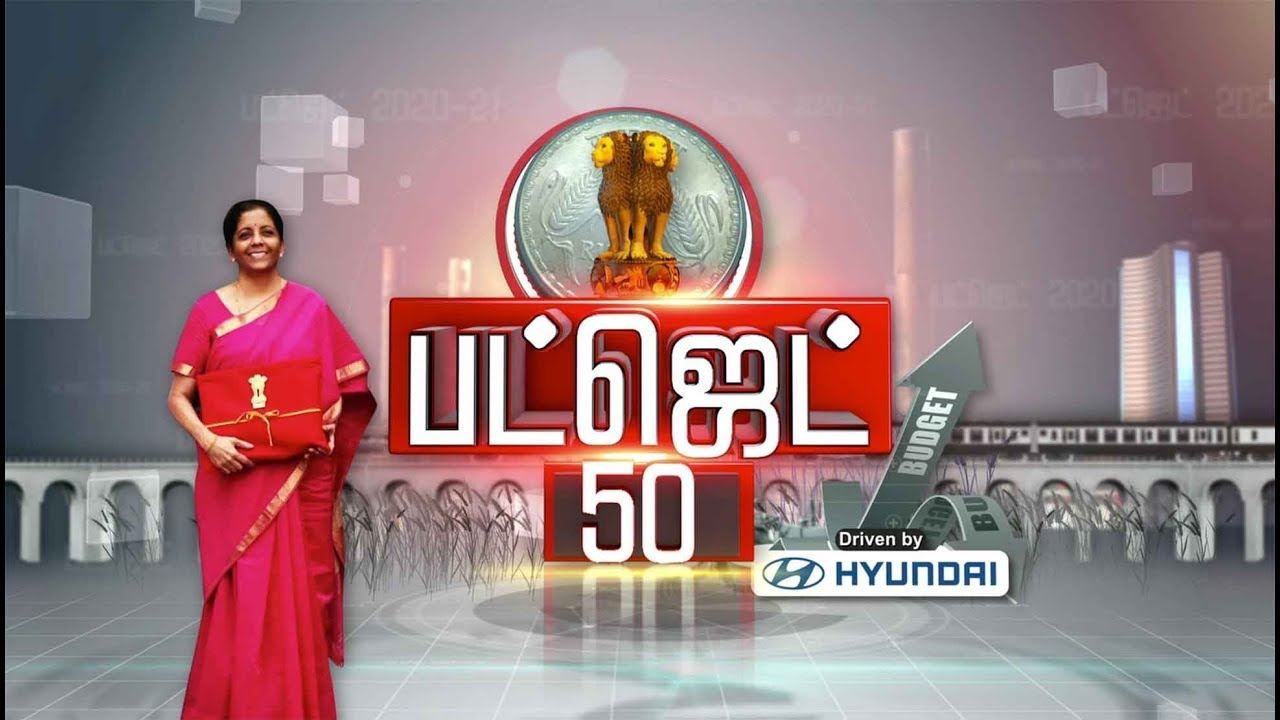 மத்திய பட்ஜெட் - 50 | Highlights of Union Budget 2020-21 | #Budget2020