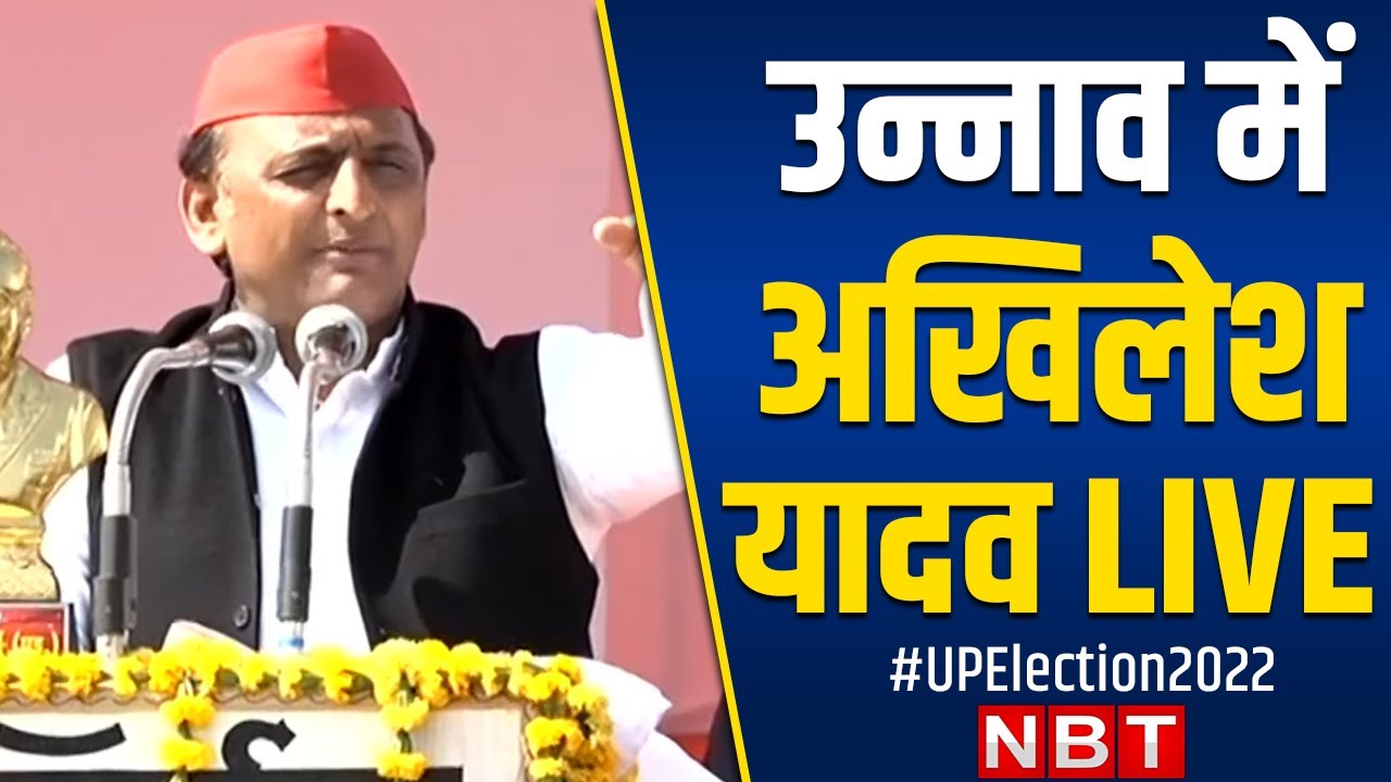 Akhilesh Yadav Addresses Public Rally in Unnao | UP Election 2022 | Samajwadi Party