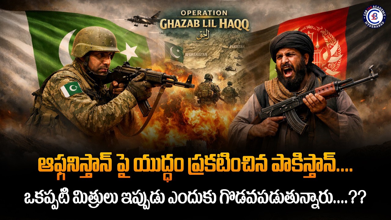 ఆఫ్గనిస్తాన్ పై యుద్ధం ప్రకటించిన పాకిస్తాన్.... ఒకప్పటి మిత్రులు ఇప్పుడు ఎందుకు గొడవపడుతున్నారు....