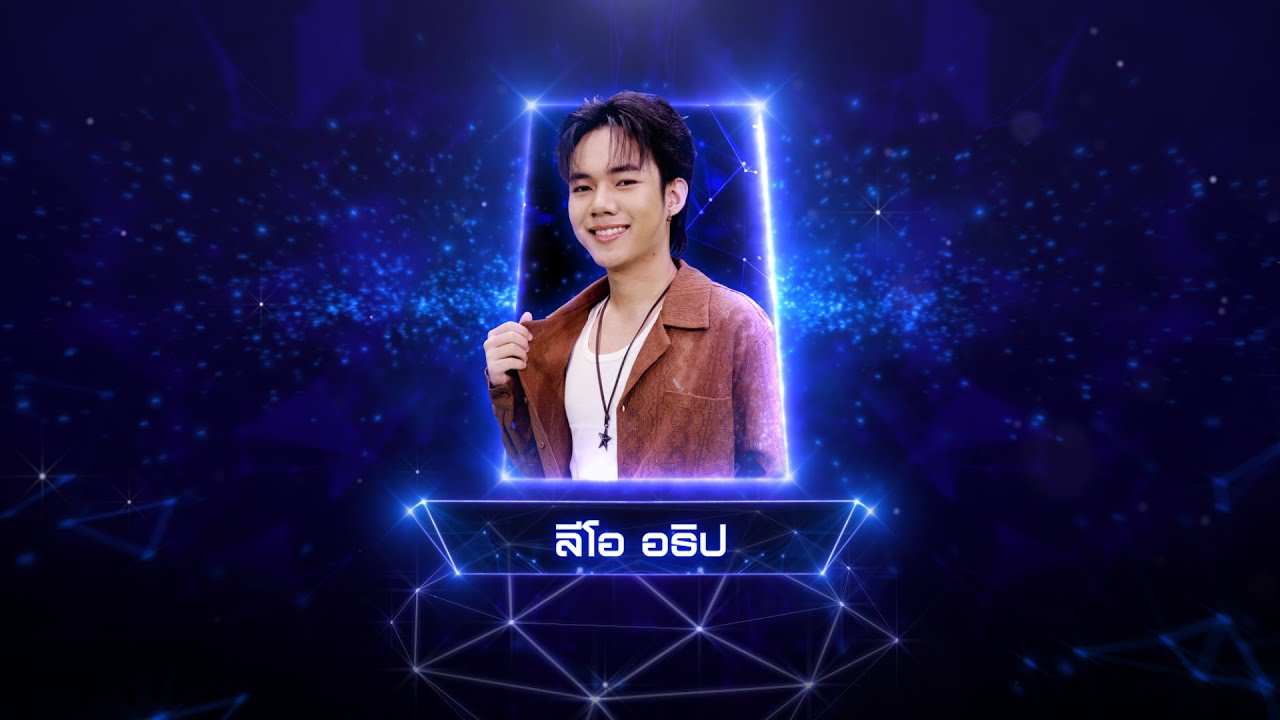 นิดหน่อย - ลีโอ อธิป