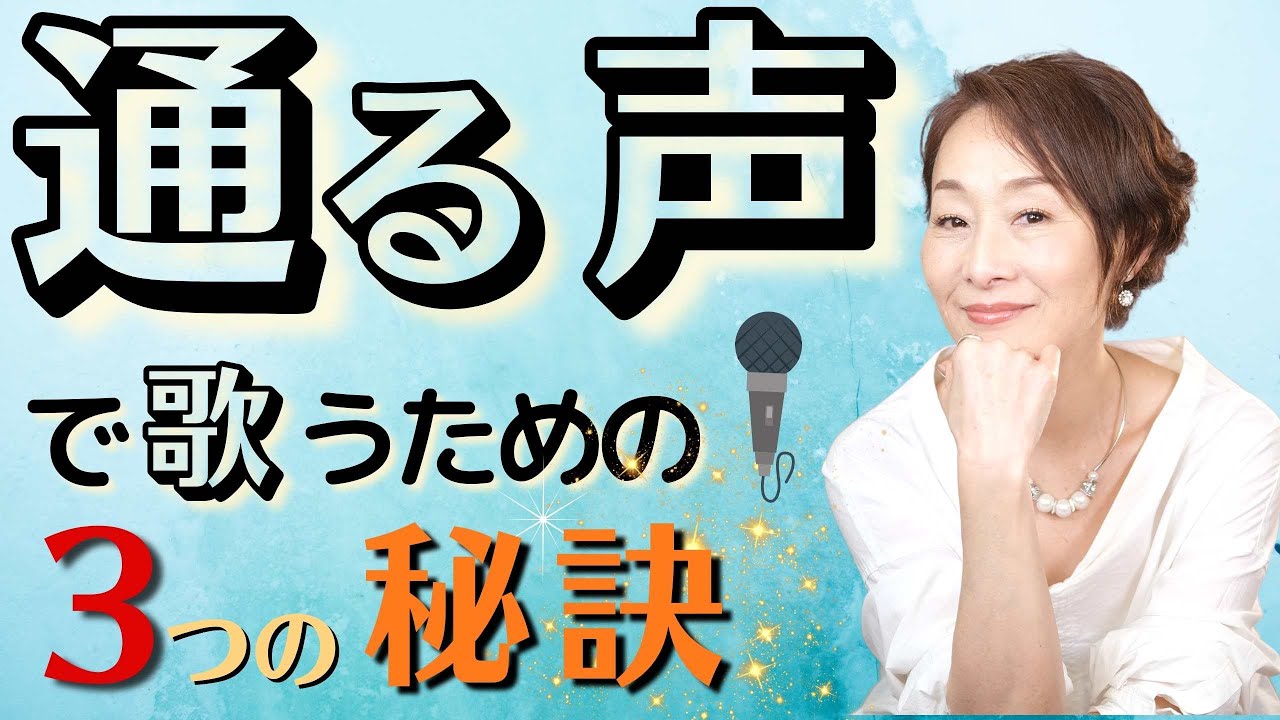 「通る声」で歌いたい！ぬけの悪い声をスカーッと出すために大切な３つの秘策