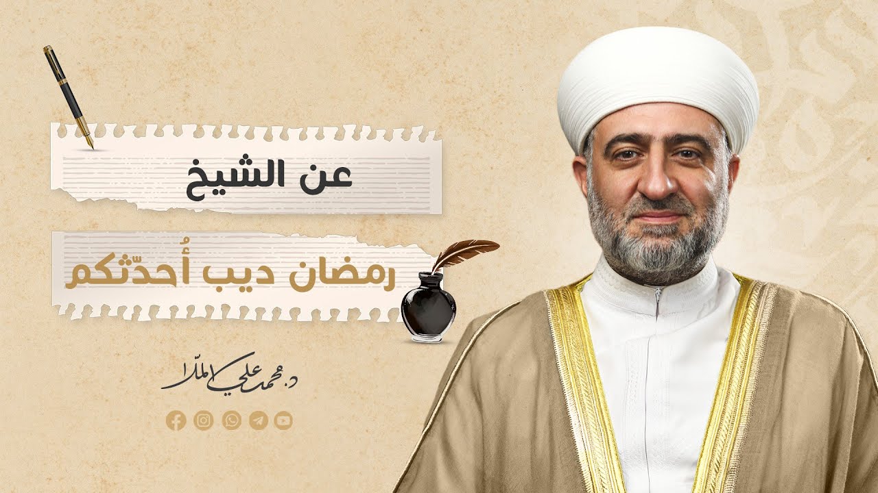 البث المباشر | سلسلة رسالة | عن الشيخ رمضان ديب أحدثكم