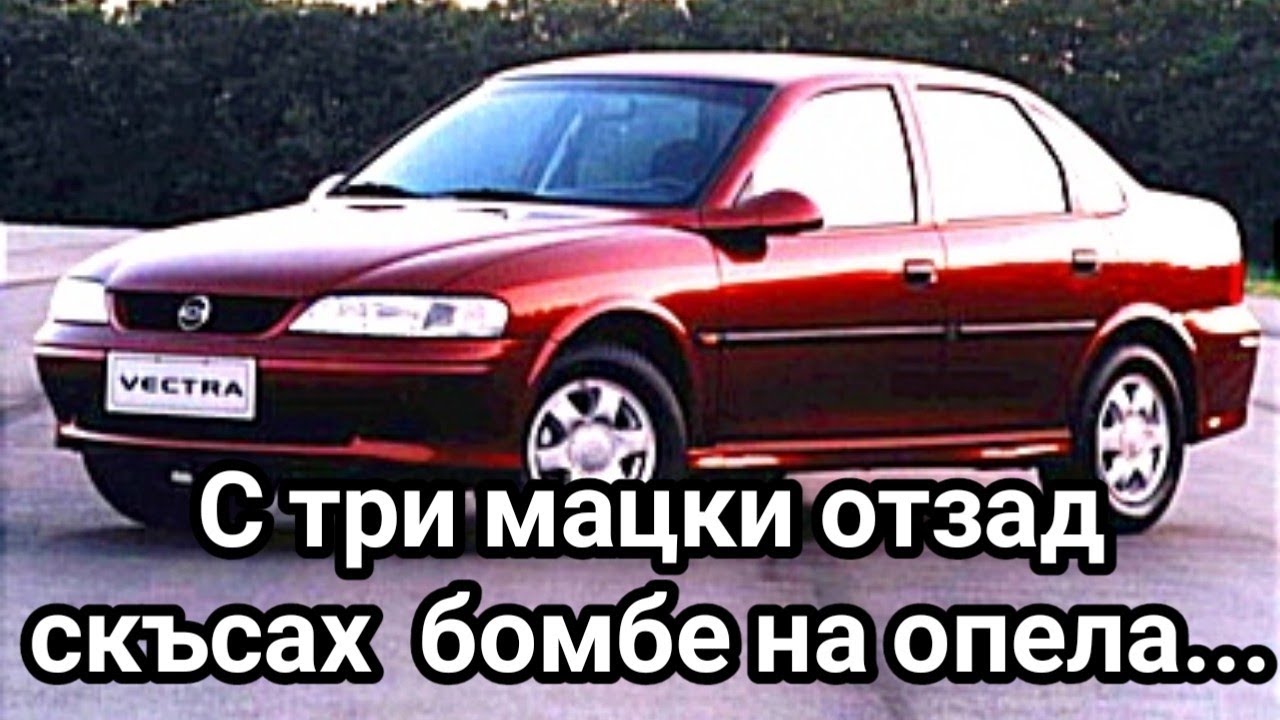 СКЪСАХ БОМБЕТА НА ОПЕЛ  ВЕКТРАТА НА ЧЕРЕН ПЪТ СЛЕД НОЩНО КЪПАНЕ С ТРИ МАДАМИ ОТ ХАСКОВО! ЛУДА РАБОТА